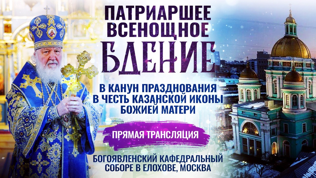 Всенощное бдение в канун празднования в честь Казанской иконы Божией Матери