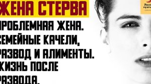 Рассказ мужчины | Жена стерва - проблемная жена. Семейные качели, развод и алименты