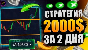 Как я Заработал с 2085$ на Pocket Option | Простая Стратегия для Новичков