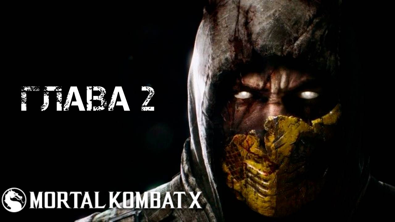 Mortal Kombat X Глава 2 "Коталь Кан"