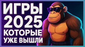 Во что поиграть в 2025 году ► Игры 2025 которые уже вышли ч.1