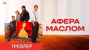 🇫🇷 Фильм «Афера маслом / Les règles de l'art» — Русский трейлер (2025) 🎦🎬🎥🎤🚀🔥💥⚡️