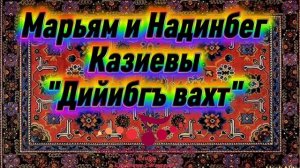 Марьям и Надинбег Казиевы_Дийибгъ вахт.mp4