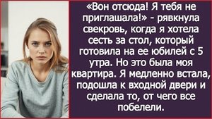ИСТОРИЯ ИЗ ЖИЗНИ/Вон отсюда, я тебя не приглашала,- заявила мне свекровь на своём юбилее
