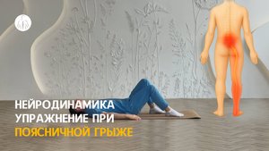 Нейродинамика: упражнение при поясничной грыже, уровень  1
