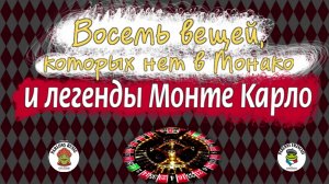 Восемь вещей, которых нет в Монако и невероятные легенды казино Монте Карло