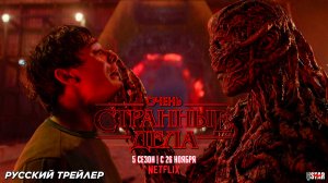 Очень странные дела (сериал 5 сезон) (2025) | Русский трейлер №3 (16+) | С 26 ноября на Netflix