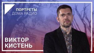 📻«Белорусское радио – это огромная вселенная!» – Виктор КИСТЕНЬ в проекте «Портреты Дома радио»🎙