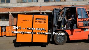 🔥 SH-1 — сила пара, проверенная севером России!