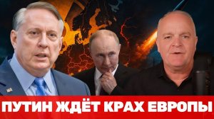 Дуглас Макгрегор | Путин подождёт, пока Европа рухнет: стратегия терпения России