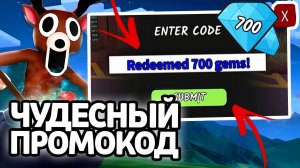 ЧУДЕСНЫЙ ПРОМОКОД! НОВЫЕ РАБОЧИЕ ПРОМОКОДЫ НА ГЕМЫ И КЛАССЫ В 99 НОЧЕЙ В ЛЕСУ!