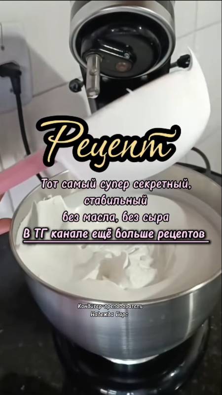 Рецепт того самого супер секретного крема без масла, маскарпрне и сыра ❤️