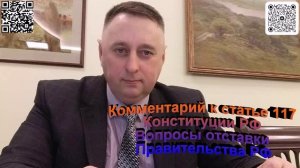 Комментарий к статье 117 Конституции РФ Вопросы отставки Правительства РФ