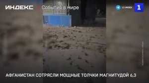Афганистан сотрясли мощные толчки магнитудой 6,3