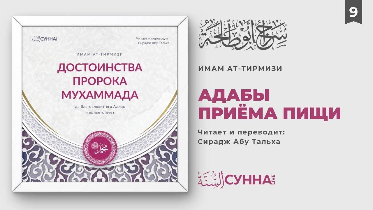 9. Адабы приема пищи Посланника Аллаха ﷺ | Сирадж Абу Тальха смотреть онлайн
