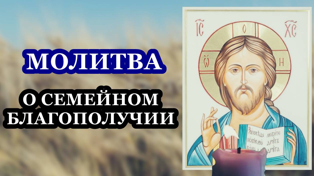 Молитва о семейном благополучии смотреть онлайн