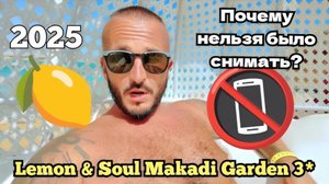 Египет 2025 🇪🇬 ТРОЙКА В ХУРГАДЕ Lemon & Soul Makadi Garden 3* ПЛЯЖ, ОБЕД и НОМЕР