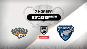 Магнитка (Магнитогорск) - Зауралье (Курган)