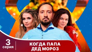 Когда папа Дед Мороз! Серия 3. Новогодний сериал. Смотреть онлайн