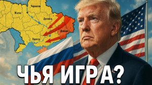 🤫 Молчание Запада: успехи России в Украине меняют глобальную политику Трампа