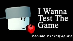 Прохождение I wanna test the game roblox (до 5 уровня) l strimper