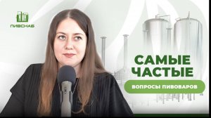 Частые вопросы пивоваров