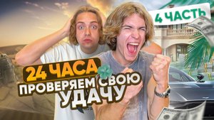24 ЧАСА ПРОВЕРЯЕМ СВОЮ УДАЧУ | Ч.4