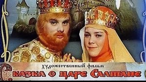 Сказка о Царе Салтане ... филм ...представляет реализ ...