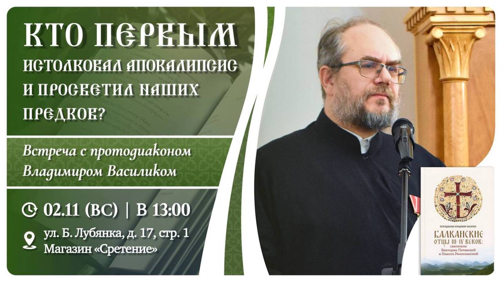 Кто первым истолковал Апокалипсис и просветил наших предков? Протодиакон Владимир Василик