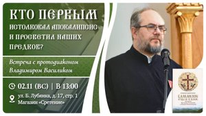 Кто первым истолковал Апокалипсис и просветил наших предков? Протодиакон Владимир Василик