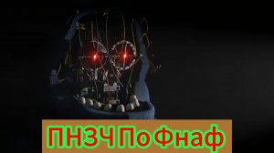 🤣ПНЗЧ По Фнаф 🤣(Попробуй НЕ Засмеяться челлендж По Фнаф)