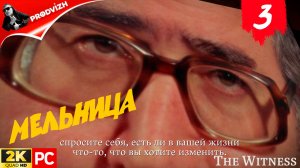 прохождение The Witness ▌ СВИДЕТЕЛЬ ► #3 МЕЛЬНИЦА