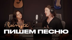 Музыкальное шоу "Пишем Песню" 1 выпуск