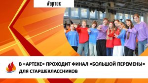 В «АРТЕКЕ» ПРОХОДИТ ФИНАЛ «БОЛЬШОЙ ПЕРЕМЕНЫ» ДЛЯ СТАРШЕКЛАССНИКОВ