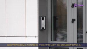 РУП «Белтелеком» активно подключает «Видеодомофон»