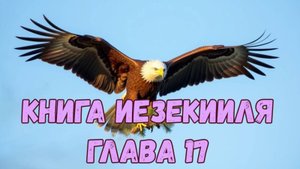 Иезекииль 17