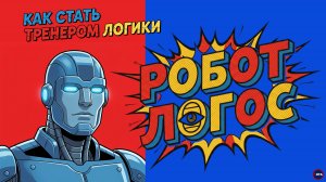 Видеокомикс. Робот Логос. Как стать тренером логики. Начало
