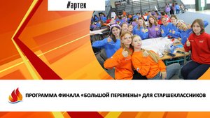 ПРОГРАММА ФИНАЛА «БОЛЬШОЙ ПЕРЕМЕНЫ» ДЛЯ СТАРШЕКЛАССНИКОВ
