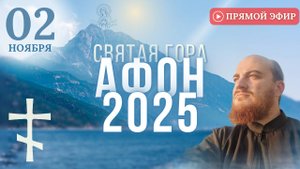 МОЛИТВА НА АФОНЕ: Богородице Всецарице, 2 ноября