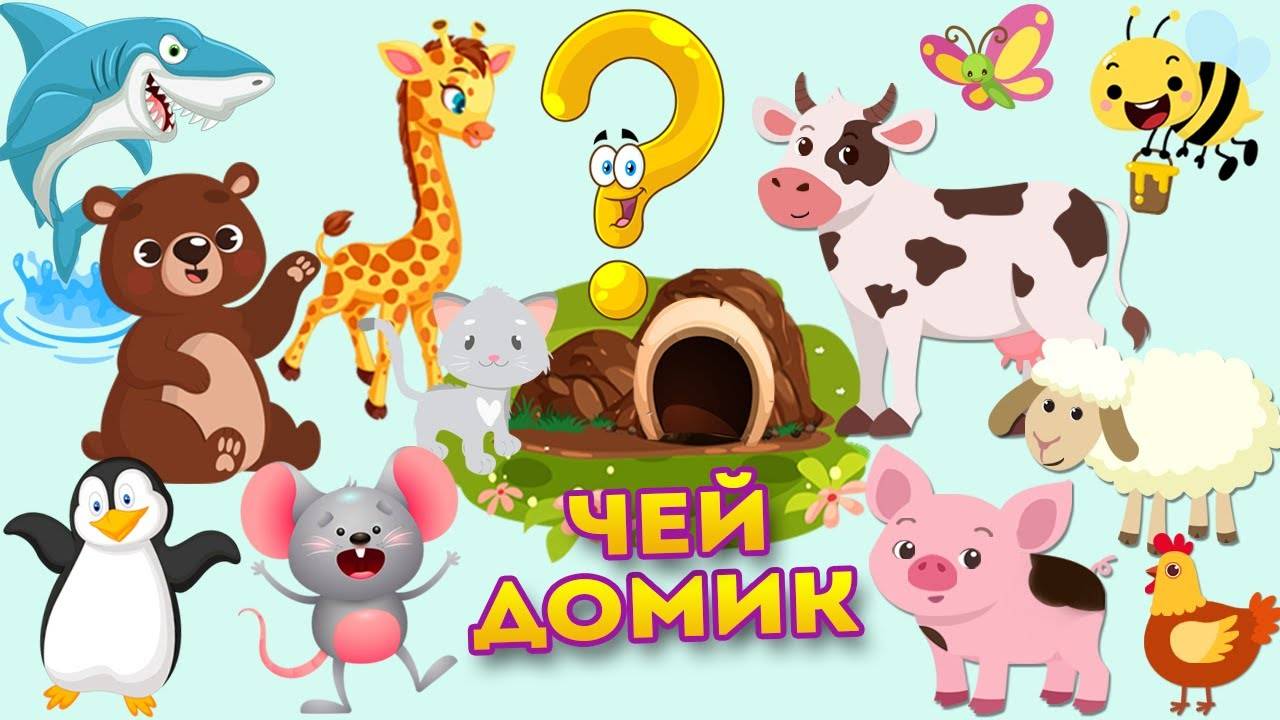 Животные для детей - Чей домик? Кто в каком домике живет - Развивающие мультики.