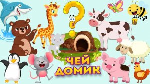 Животные для детей - Чей домик? Кто в каком домике живет - Развивающие мультики.