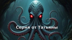Серия от Татьяны
