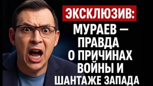 ЭКСЛЮЗИВ: Мураев-правда о причинах войны и шантаже Запада!