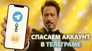 Как в Telegram привязать электронную почту для получения кодов подтверждения?