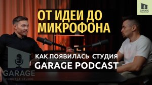 Запусти свой подкаст за один день  Айдар Ислямов и Марсель Сагидуллин о студии Garage Podcast