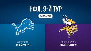 НФЛ. 9-й тур. «Детройт» — «Миннесота» (обзор)
