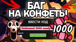 БАГ НА КОНФЕТЫ В 99 НОЧЕЙ В ЛЕСУ! НОВЫЕ РАБОЧИЕ ПРОМОКОДЫ НА ГЕМЫ И КЛАССЫ В 99 НОЧЕЙ В ЛЕСУ!