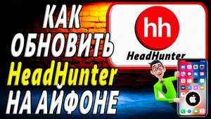 Как обновить приложение hh на айфоне