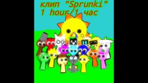 клип  "Sprunki" 1 hour/1час