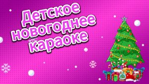 Детское новогоднее караоке